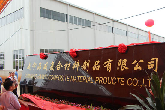 轉(zhuǎn)型升級系列報道之四｜隆華軍民融合型新材之咸寧海威依靠技術(shù)與管理實(shí)現(xiàn)跨越式大發(fā)展