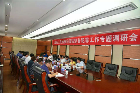 非公經(jīng)濟(jì)預(yù)防職務(wù)犯罪工作專題調(diào)研會在隆華召開