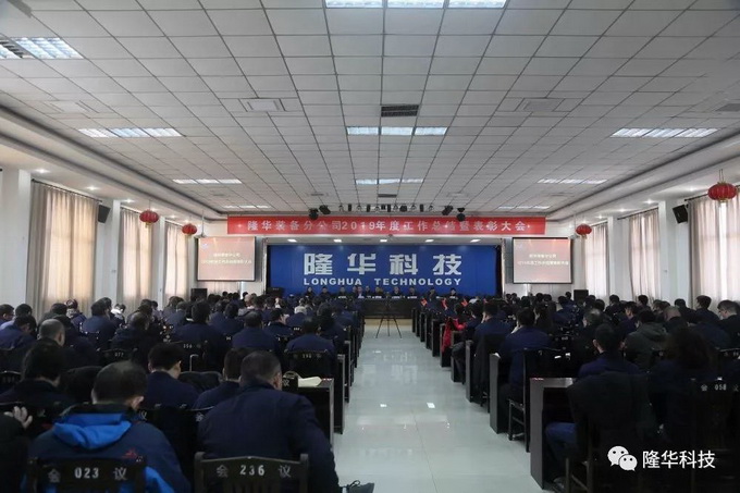 凝心聚力·筑夢(mèng)遠(yuǎn)航 ——公司2019年度工作總結(jié)暨表彰大會(huì)召開