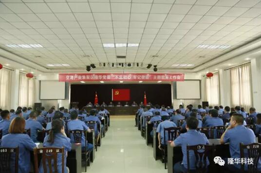 隆華黨委召開“不忘初心，牢記使命”主題教育工作會