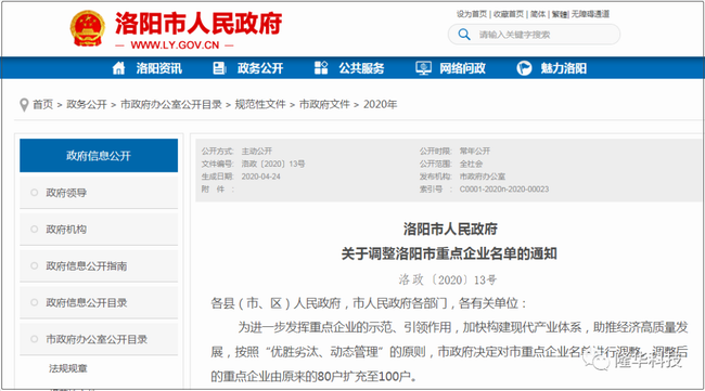 洛陽市重點企業(yè)名單調(diào)整——隆華科技集團(tuán)三家公司榜上有名！