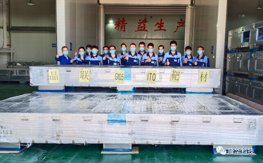 熱烈祝賀！晶聯(lián)光電國產(chǎn)首套G10.5ITO靶材從洛陽生產(chǎn)基地順利交付！