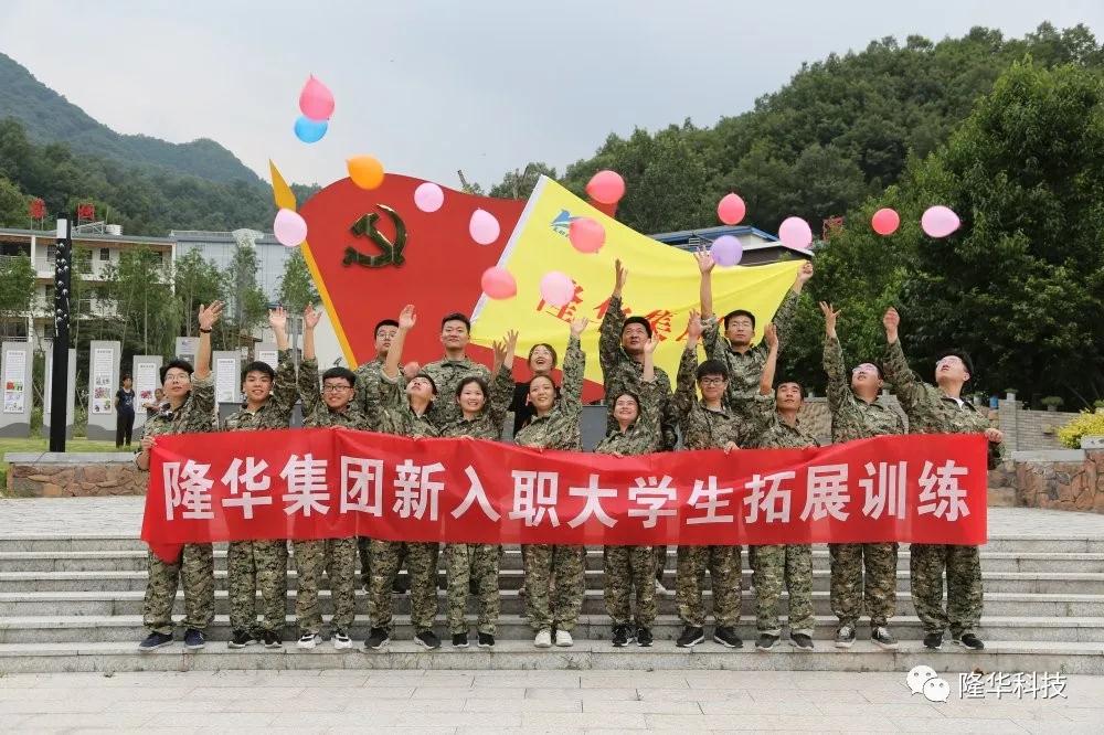 新力量，新夢(mèng)想|隆華組織開(kāi)展2020新入職大學(xué)生拓展訓(xùn)練