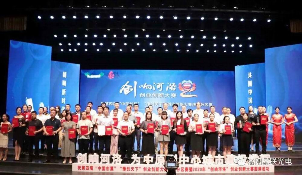 又雙叒叕獲獎(jiǎng)了！晶聯(lián)光電在2020年“創(chuàng)響河洛”創(chuàng)業(yè)創(chuàng)新大賽中榮獲創(chuàng)業(yè)組三等獎(jiǎng)第 一名！