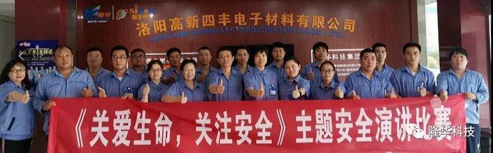 關(guān)愛(ài)生命，關(guān)注安全 四豐電子安全月演講比賽成功舉辦