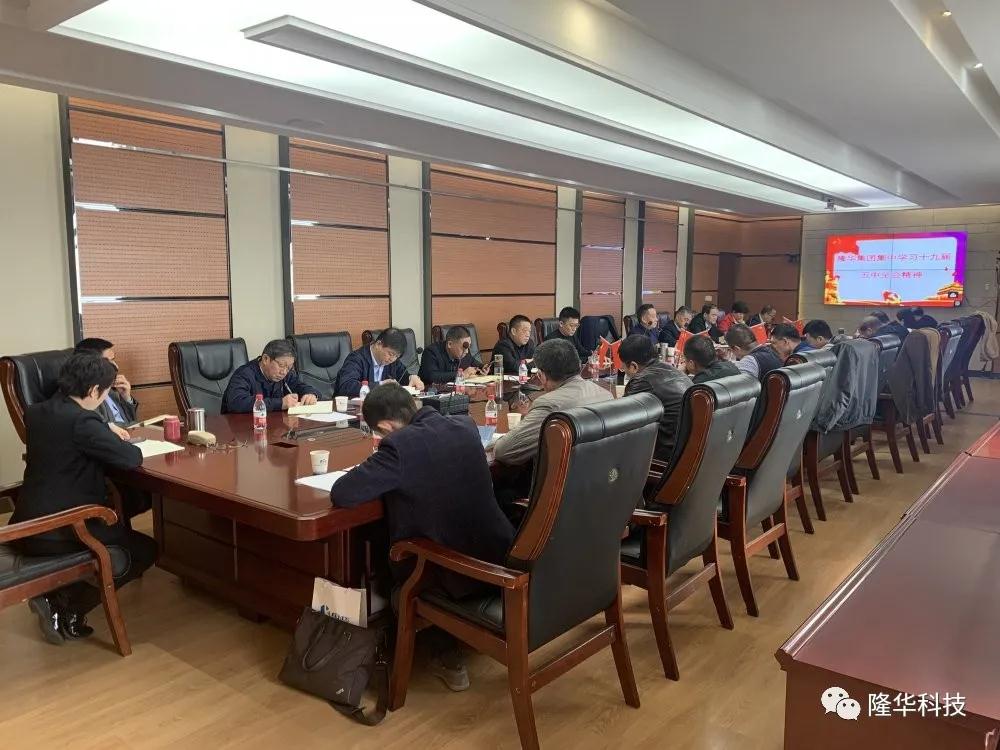 砥礪前行，奮發(fā)創(chuàng)新——隆華集團召開學習貫徹黨的十九屆五中全會精神暨五年發(fā)展規(guī)劃推進會