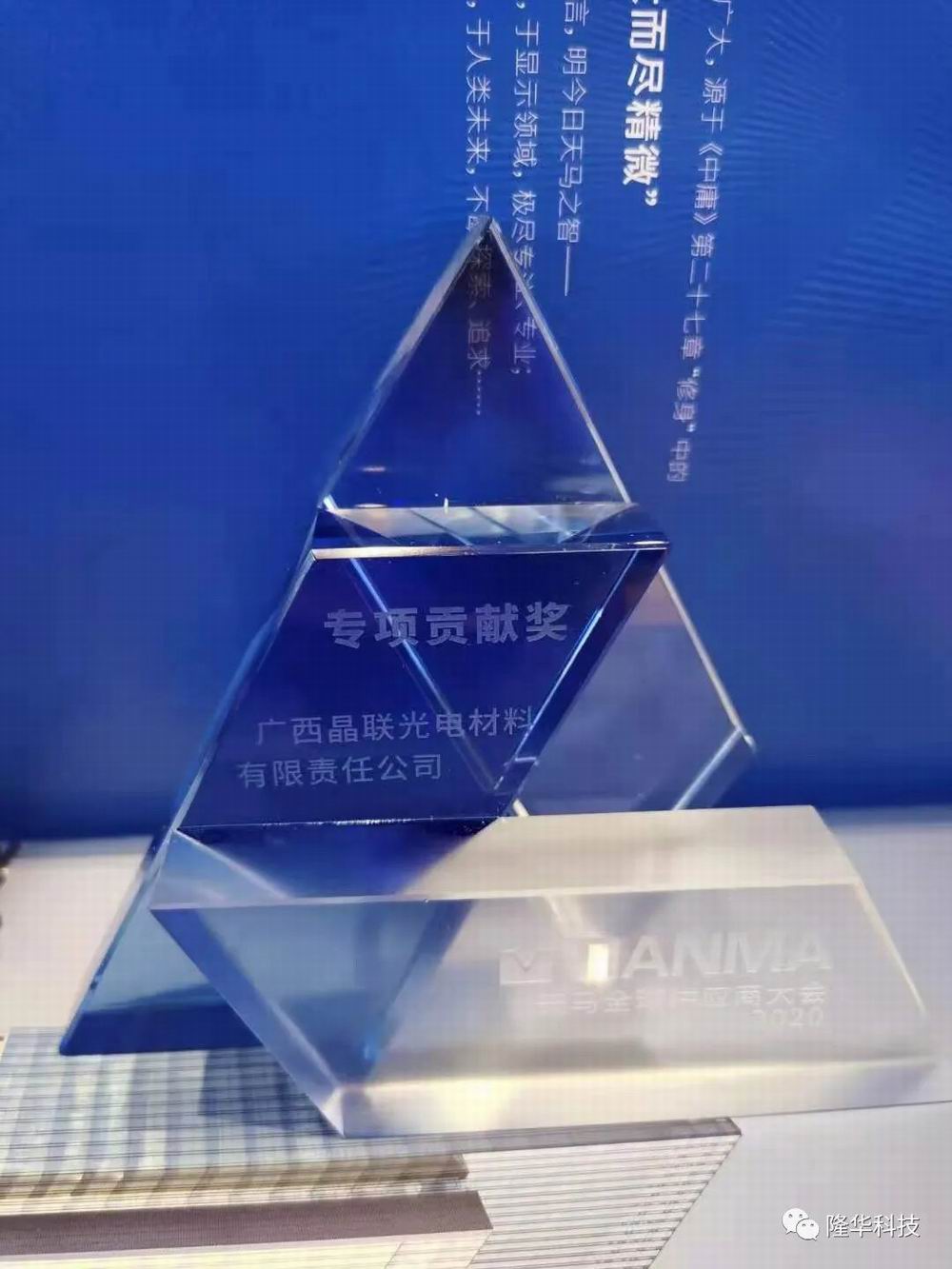 同舟共濟(jì)，并肩前行——晶聯(lián)光電榮獲天馬“專項貢獻(xiàn)獎”