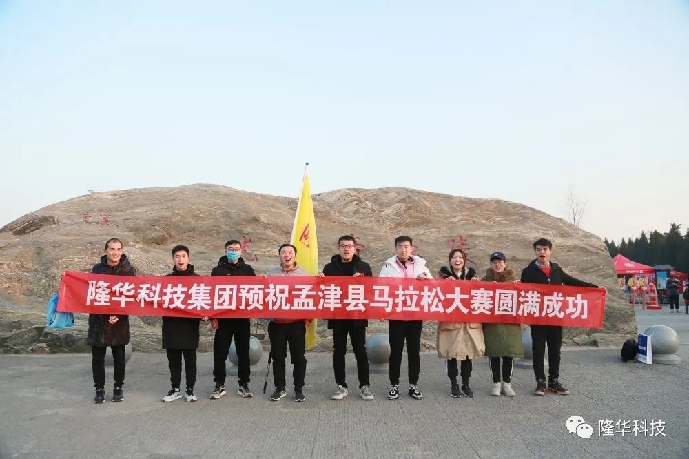 隆華速度，跑出風(fēng)采——集團(tuán)組織員工參加2020年洛陽·孟津馬拉松比賽