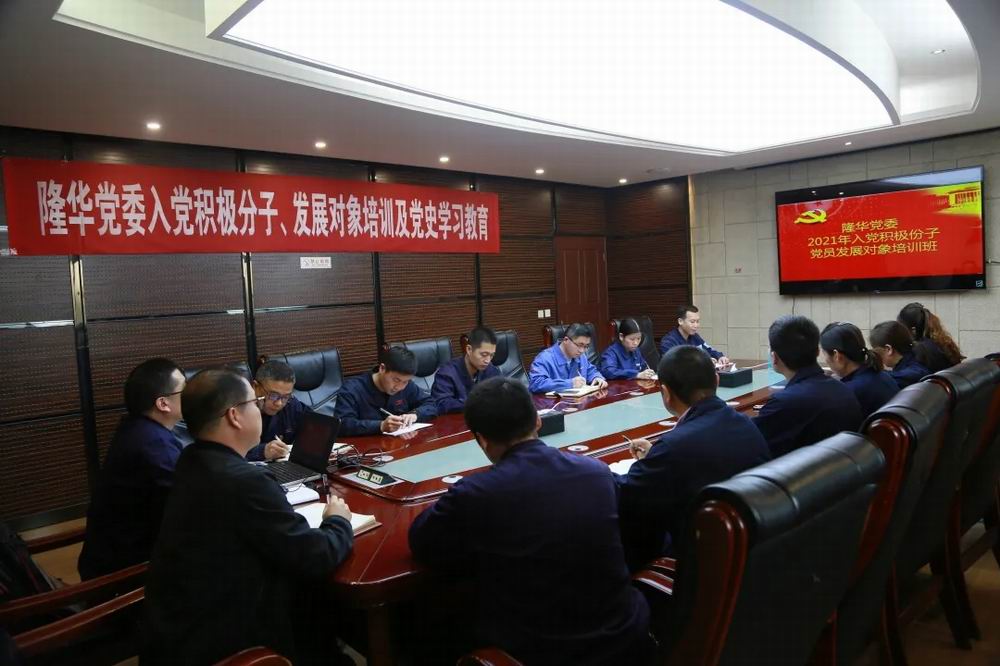 隆華黨委舉辦入黨積極分子、黨員發(fā)展對(duì)象培訓(xùn)及黨史學(xué)習(xí)教育