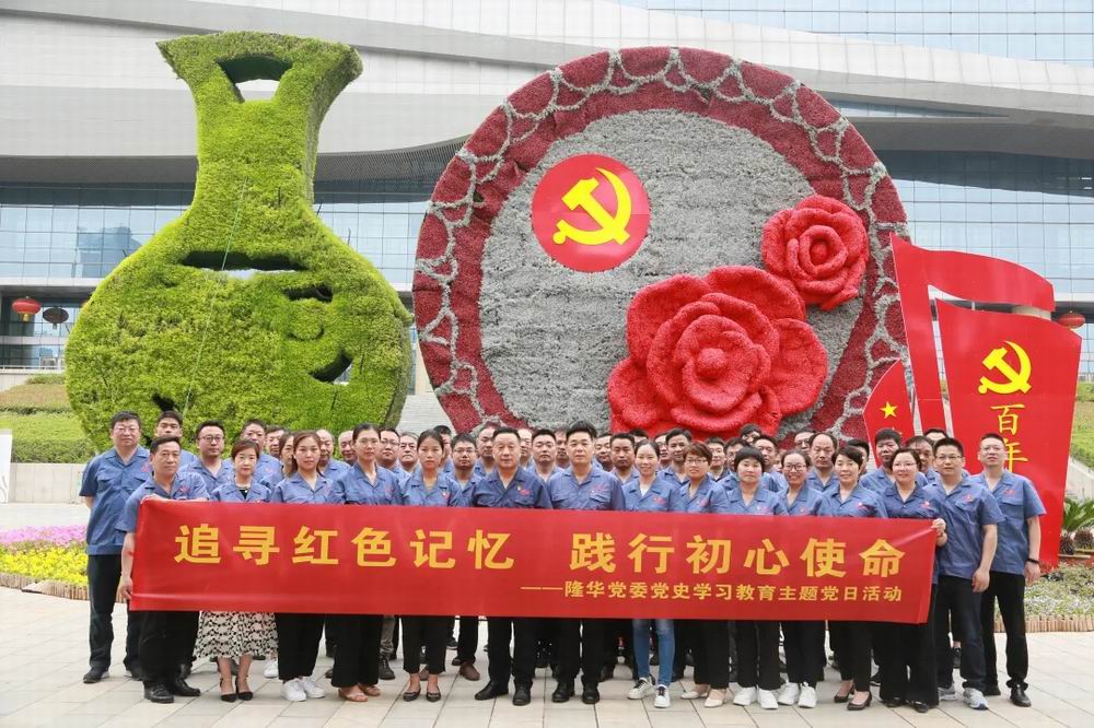 追尋紅色記憶，踐行初心使命——隆華黨委開展紅色教育主題黨日活動