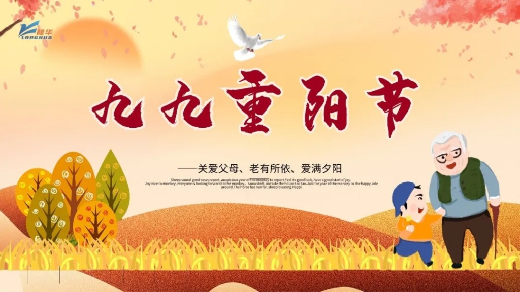 重陽九九，相伴久久——集團公司開展“情暖重陽、孝滿隆華”線上主題活動