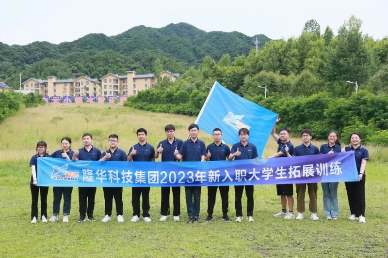 凝“新”聚力 逐夢(mèng)前行——隆華科技集團(tuán)組織第新入職大學(xué)生拓展訓(xùn)練