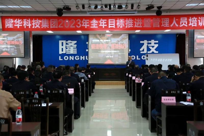 精管理、強(qiáng)團(tuán)隊(duì)、重執(zhí)行、提效能—— 隆華科技集團(tuán)召開(kāi)2023年全年目標(biāo)推進(jìn)暨管理人員培訓(xùn)會(huì)