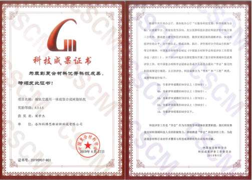 祝賀！科博思新材合成軌枕項目榮獲中國復(fù)合材料學(xué)會4A科技成果獎