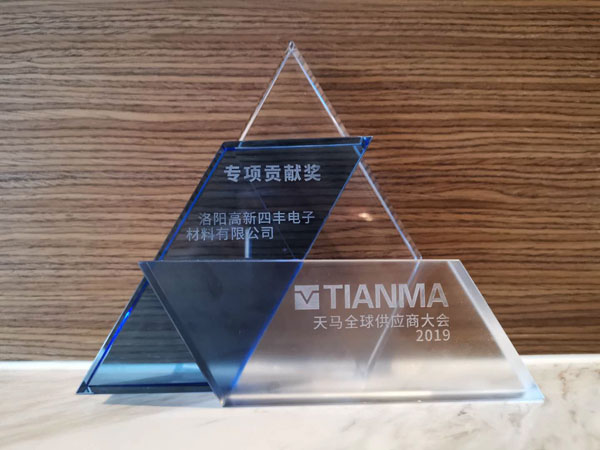 四豐電子憑借高端靶材榮獲天馬集團“專項貢獻獎”