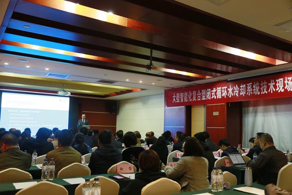 眾咖就位！大型智能化復(fù)合型閉式循環(huán)水冷卻系統(tǒng)技術(shù)研討會成功舉辦