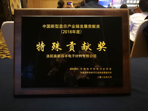 隆華集團旗下四豐電子榮獲第二屆中國新型顯示產(chǎn)業(yè)鏈發(fā)展特殊貢獻獎