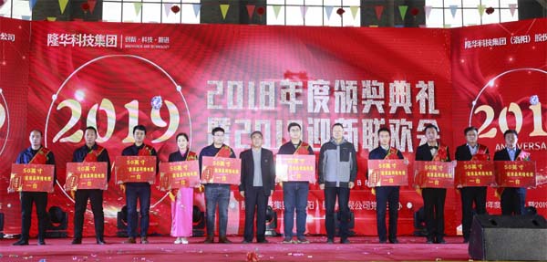 隆華科技集團(tuán)2018年度頒獎(jiǎng)典禮暨2019迎新聯(lián)歡會(huì)今隆重舉行