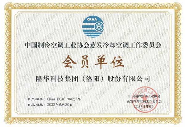 公司成功入選中國制冷空調工業(yè)協會蒸發(fā)冷卻空調委員會會員