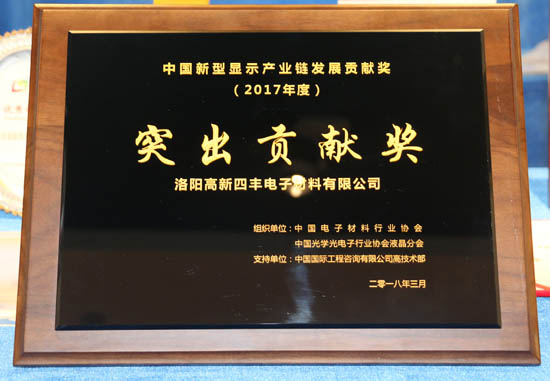 四豐電子獲中國新型顯示產(chǎn)業(yè)鏈發(fā)展“突出貢獻獎”