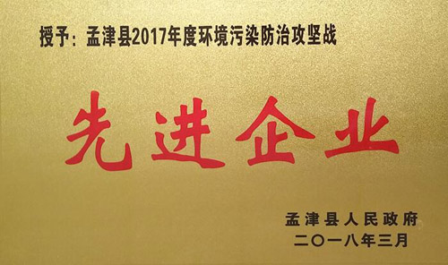 孟津縣2017年環(huán)境污染防治攻堅戰(zhàn)中，隆華獲企業(yè)界殊榮